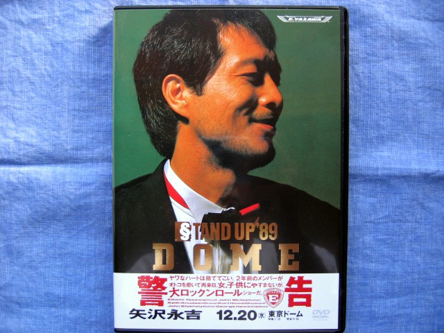 矢沢永吉 “ STAND UP '89 DOME ”: 矢沢永吉・永チャンへの“ＭｅＳＳＡＧＥ”